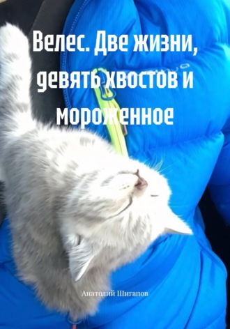 Велес. Две жизни, девять хвостов и мороженное , Велес. Две жизни, девять хвостов и мороженное