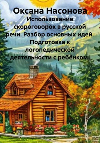 Использование скороговорок в русской речи. Разбор основных идей. Подготовка к логопедической деятельности с ребёнком. , Использование скороговорок в русской речи. Разбор основных идей. Подготовка к логопедической деятельности с ребёнком.