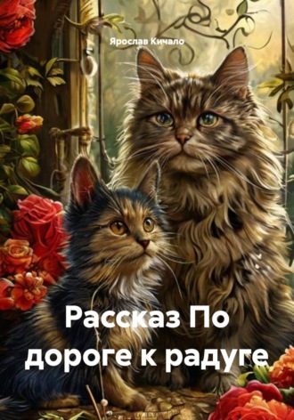 Рассказ По дороге к радуге , Рассказ По дороге к радуге