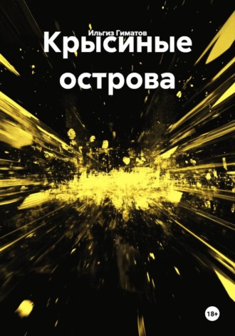 Крысиные острова , Крысиные острова