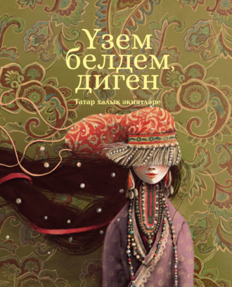 Үзем белдем, диген Folk art (Folklore), Үзем белдем, диген
