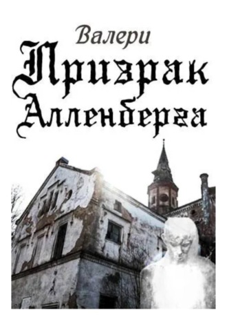 Призрак Алленберга , Призрак Алленберга