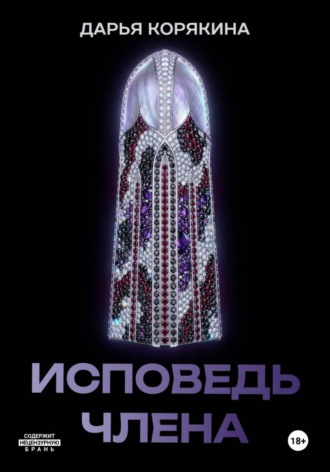 Исповедь члена , Исповедь члена