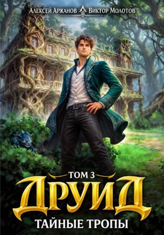 Друид. Том 3. Тайные тропы , Друид. Том 3. Тайные тропы
