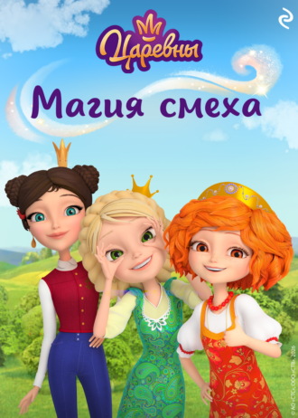 Царевны. Магия смеха Екатерина Зудова, Царевны. Магия смеха