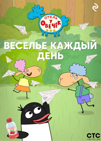 «Отель у Овечек». Веселье каждый день Коллектив авторов, «Отель у Овечек». Веселье каждый день