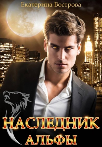 Наследник Альфы , Наследник Альфы