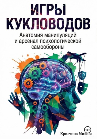 Игры кукловодов. Анатомия манипуляций и арсенал психологической самообороны , Игры кукловодов. Анатомия манипуляций и арсенал психологической самообороны