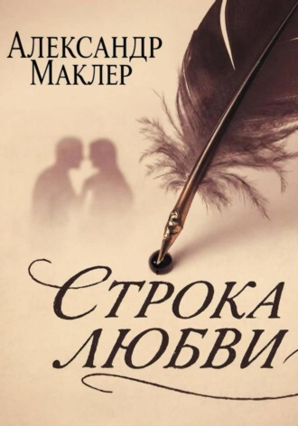 Строка Любви , Строка Любви