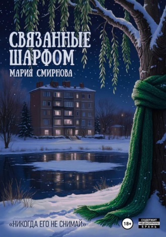 Связанные шарфом , Связанные шарфом