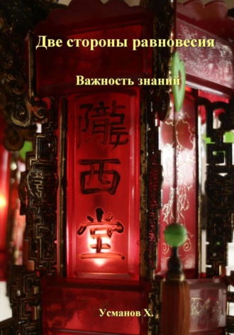 Две стороны равновесия. Важность знаний , Две стороны равновесия. Важность знаний