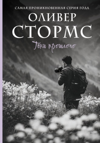 Тени прошлого Оливер Стормс, Тени прошлого