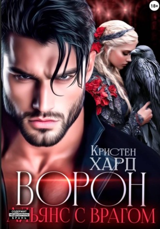 Ворон. Альянс с врагом , Ворон. Альянс с врагом