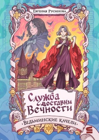 Служба доставки вечности. Ведьминские качели Евгения Русинова, Служба доставки вечности. Ведьминские качели