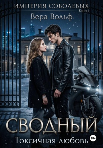 Сводный. Токсичная любовь , Сводный. Токсичная любовь