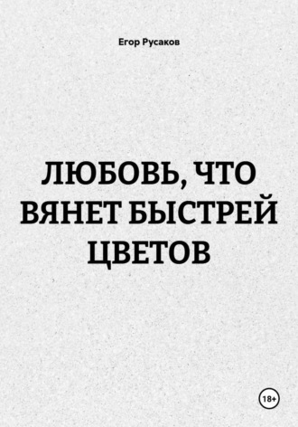 ЛЮБОВЬ, ЧТО ВЯНЕТ БЫСТРЕЙ ЦВЕТОВ , ЛЮБОВЬ, ЧТО ВЯНЕТ БЫСТРЕЙ ЦВЕТОВ