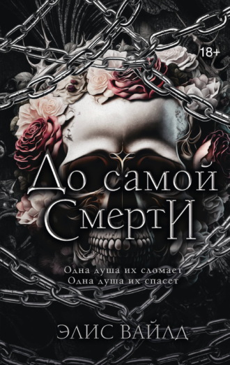 До самой смерти Элис Вайлд, До самой смерти