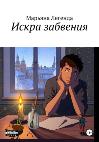 Искра забвения , Искра забвения
