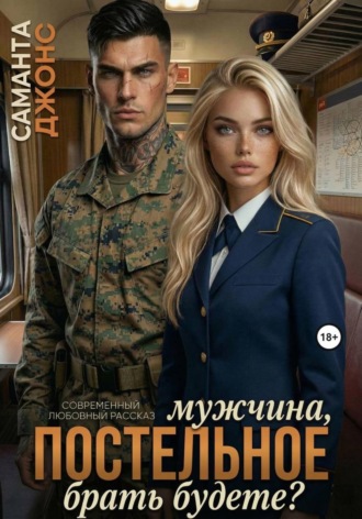Мужчина, постельное брать будете? Современный любовный рассказ , Мужчина, постельное брать будете? Современный любовный рассказ