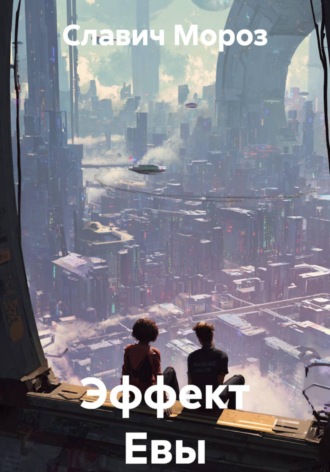 Эффект Евы , Эффект Евы