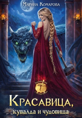 Красавица, кувалда и чудовища , Красавица, кувалда и чудовища