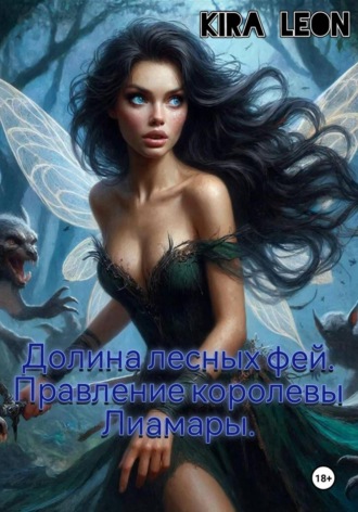 Долина лесных фей. Правление королевы Лиамары , Долина лесных фей. Правление королевы Лиамары