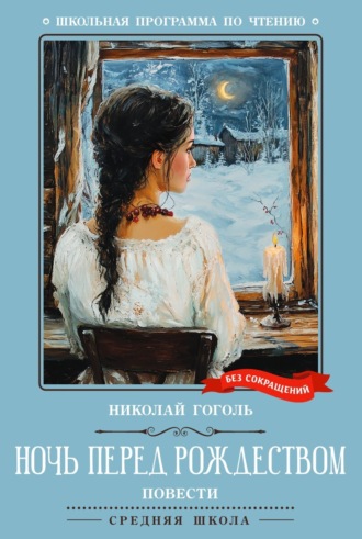 Ночь перед Рождеством. Повести Николай Гоголь, Ночь перед Рождеством. Повести