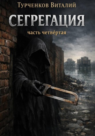Сегрегация. Часть четвёртая , Сегрегация. Часть четвёртая