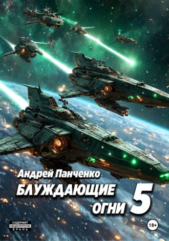 Блуждающие огни 5 , Блуждающие огни 5