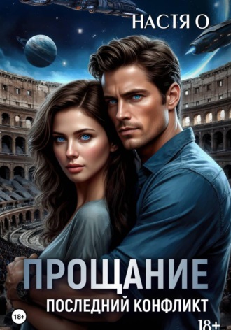 Прощание. Последний конфликт , Прощание. Последний конфликт