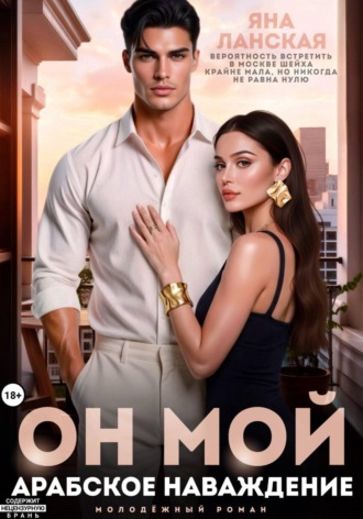 Он Мой. Арабское наваждение , Он Мой. Арабское наваждение