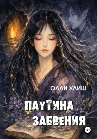 Паутина забвения , Паутина забвения