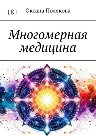 Многомерная медицина Оксана Полякова, Многомерная медицина