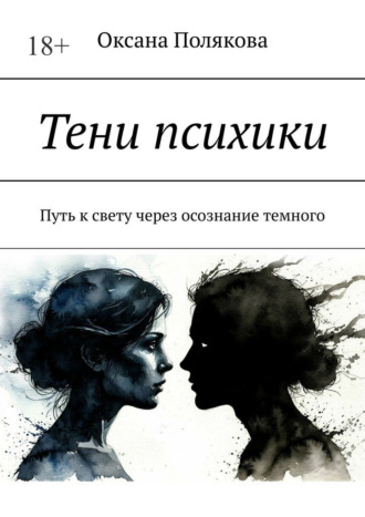 Тени психики. Путь к свету через осознание темного Оксана Полякова, Тени психики. Путь к свету через осознание темного