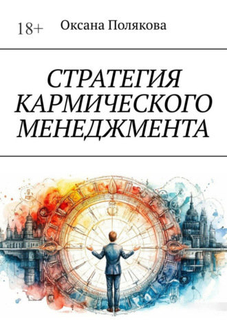 Стратегия кармического менеджмента Оксана Полякова, Стратегия кармического менеджмента