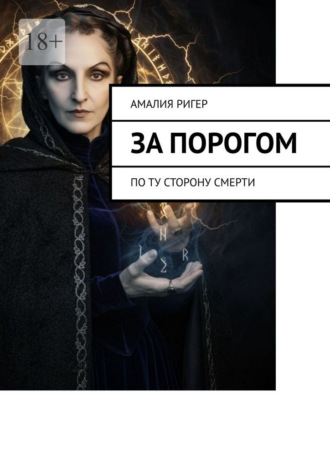 За порогом. По ту сторону смерти Амалия Ригер, За порогом. По ту сторону смерти