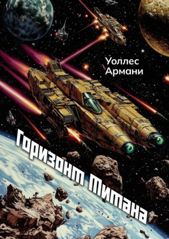 Горизонт Титана Уоллес Армани, Горизонт Титана