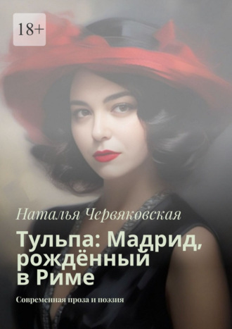 Тульпа: Мадрид, рождённый в Риме. Современная проза и поэзия Наталья Червяковская, Тульпа: Мадрид, рождённый в Риме. Современная проза и поэзия