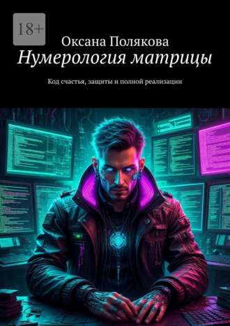 Нумерология матрицы. Код cчастья, защиты и полной реализации Оксана Полякова, Нумерология матрицы. Код cчастья, защиты и полной реализации