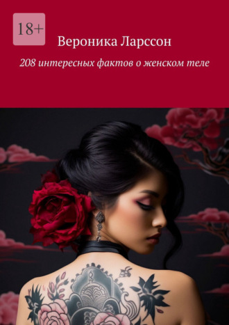 208 интересных фактов о женском теле Вероника Ларссон, 208 интересных фактов о женском теле