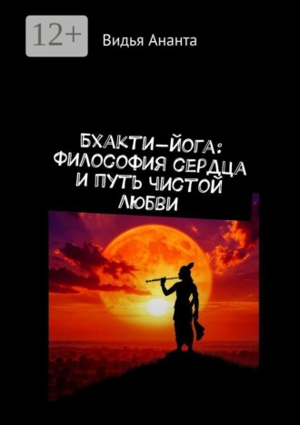 Бхакти-йога: Философия сердца и путь чистой любви Серафима Суворова, Бхакти-йога: Философия сердца и путь чистой любви