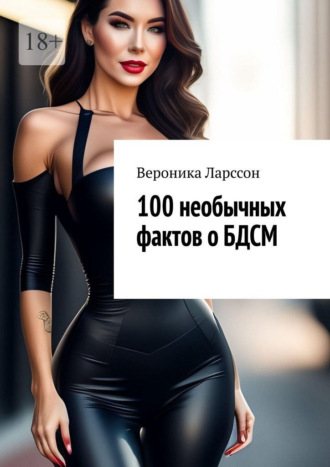 100 необычных фактов о БДСМ Вероника Ларссон, 100 необычных фактов о БДСМ