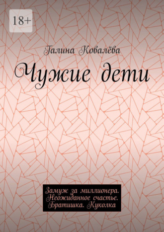 Чужие дети. Замуж за миллионера. Неожиданное счастье. Братишка. Куколка Галина Ковалёва, Чужие дети. Замуж за миллионера. Неожиданное счастье. Братишка. Куколка