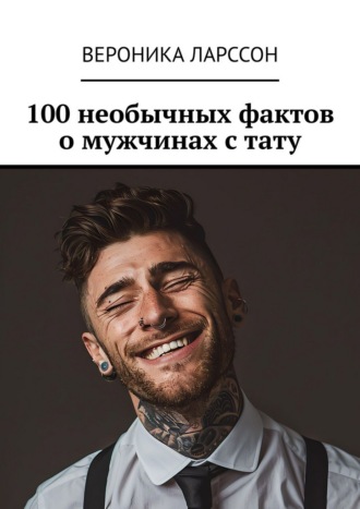 100 необычных фактов о мужчинах с тату Вероника Ларссон, 100 необычных фактов о мужчинах с тату