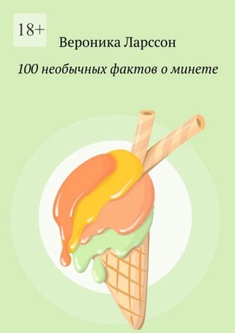 100 необычных фактов о минете Вероника Ларссон, 100 необычных фактов о минете