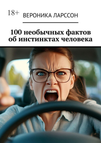 100 необычных фактов об инстинктах человека Вероника Ларссон, 100 необычных фактов об инстинктах человека