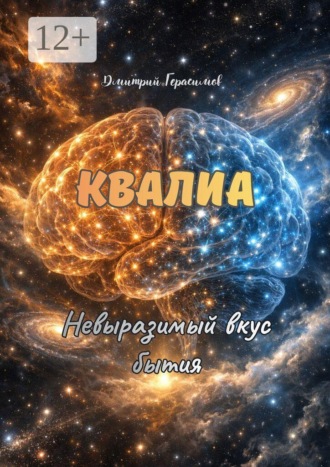 Квалиа. Невыразимый вкус бытия Дмитрий Герасимов, Квалиа. Невыразимый вкус бытия