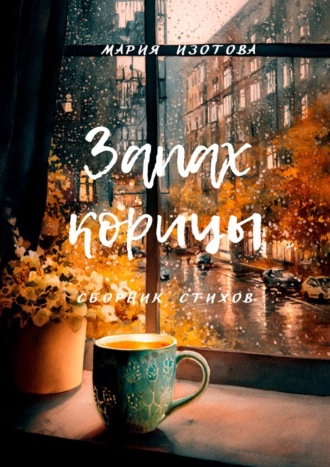 Запах корицы Мария Изотова, Запах корицы