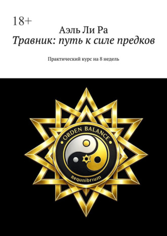 Травник: путь к силе предков. Практический курс на 8 недель Аэль Ли Ра, Травник: путь к силе предков. Практический курс на 8 недель
