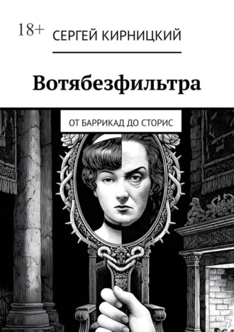 Вотябезфильтра. От баррикад до сторис Сергей Кирницкий, Вотябезфильтра. От баррикад до сторис